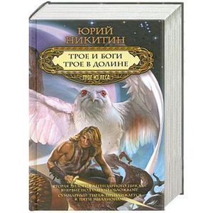 трое фильм. юрий никитин трое в долине. трое в долине слушать. никитин юрий - трое из леса 5, трое в долине. трое в долине слушать.
