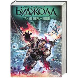 Танец отражений. Ученик воина буджолд комикс. Лоис макмастер буджолд сага о форкосиганах иллюстрации. Танцевальный фестиваль отражение 2018г танец аватар. Rush style шоу балет.