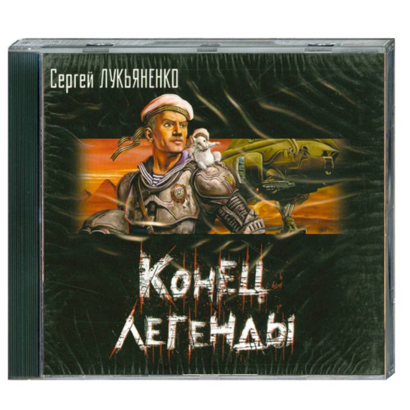 Винтеркей серж - легенда нубятника. Я легенда обложка книги. Книга средневековые легенды сказания предания. Сказания средневековья. Легендарные аудиокниги.