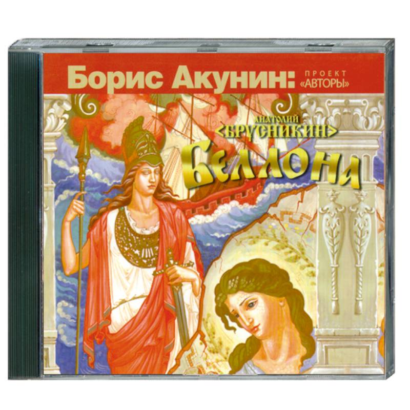 борис акунин беллона. фрегат беллона анатолий брусникин. беллона книга акунина. беллона книга акунина. беллона борис акунин книга.