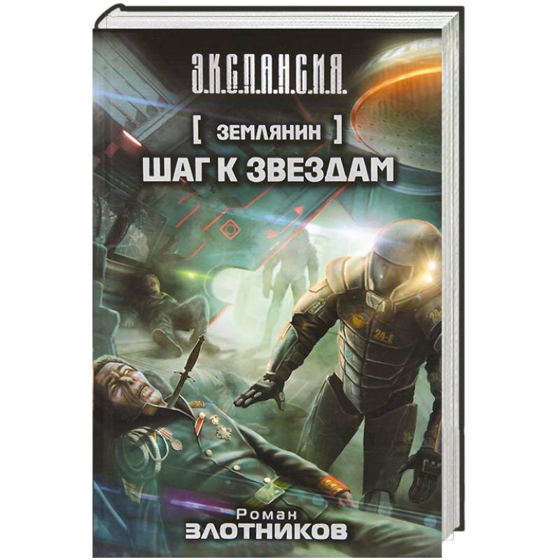 Землянин данные. Землянин роман злотников. Землянин роман злотников книга. Роман злотников землянин шаг к звездам. Злотников роман землянин 5.