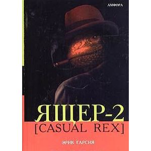 Ящер-2 [Casual Rex]