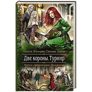 Турнир. Ярость тьмы наталья жильцова книга. Две короны турнир наталья жильцова. Две короны наталья жильцова светлана ушкова книга. Рыжая ведьма с крыльями.