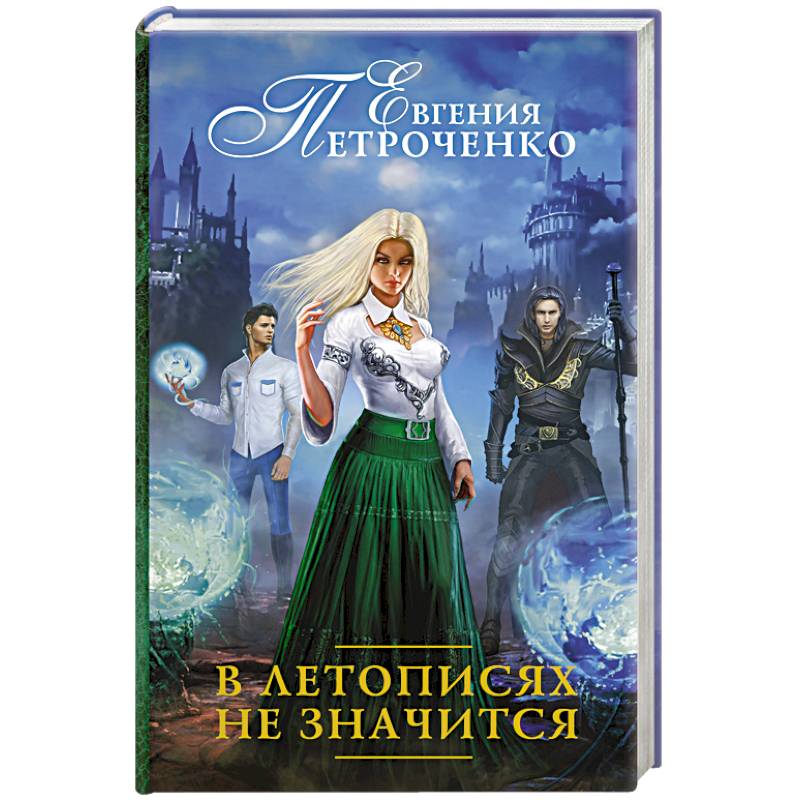 в летописях не значится. в летописях не значится. взламывая иллюзию реальности книга. в летописях не значится. московский летописец.