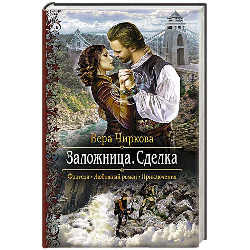 вера чиркова все книги. лиам нисон обложка blu ray. право любви вера чиркова книга. заложница трилогия обложки. чиркова вера андреевна.