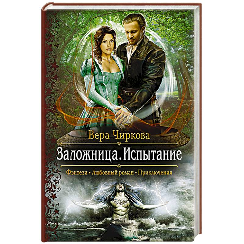 чиркова вера андреевна. испытание веры книга. любовное фэнтези. -чиркова вера трельяж с видом видом на море. образцовый самец дарья кузнецова книга.