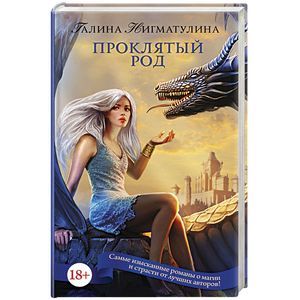 читать полностью проклято род