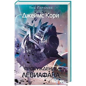 Knigi-janzen.de - Пробуждение Левиафана | Кори Джеймс | 978-5-91878-223 ...