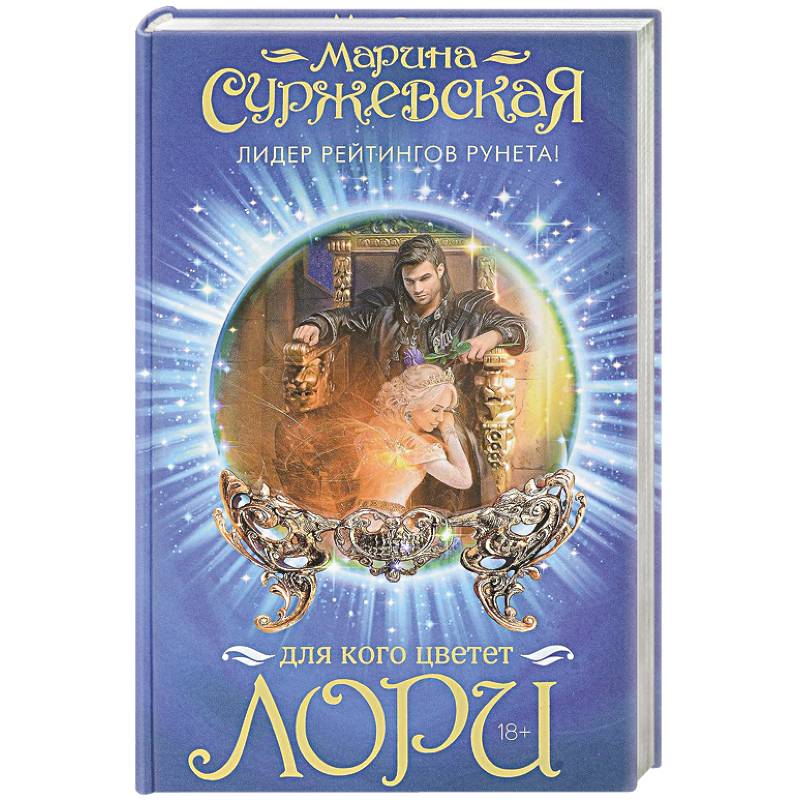 Зачем цветет лори читать. Зачем цветет лори читать. Зачем цветет лори читать. Цветок лори марина суржевская. Зачем цветет лори читать.