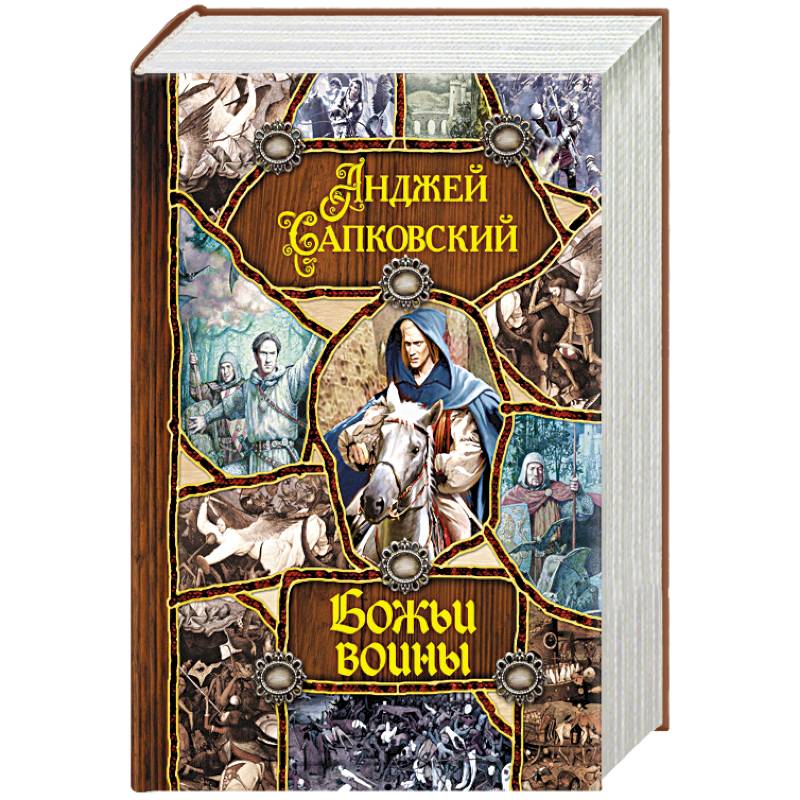 «башня шутов» олег мартьянов. сага о рейневане. башня шутов. божьи воины читать. божьи воины сапковский.