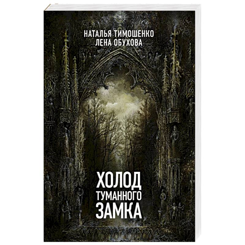 холод туманного замка лена обухова наталья тимошенко книга. холод туманного замка лена обухова наталья тимошенко книга. книга замок тумана. холод туманного замка. лена обухова наталья тимошенко нормальное аномальное.