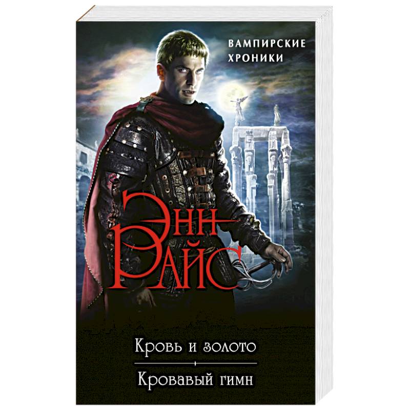 Knigi-janzen.de - Вампирские Хроники: Кровь и золото. Кровавый гимн ...