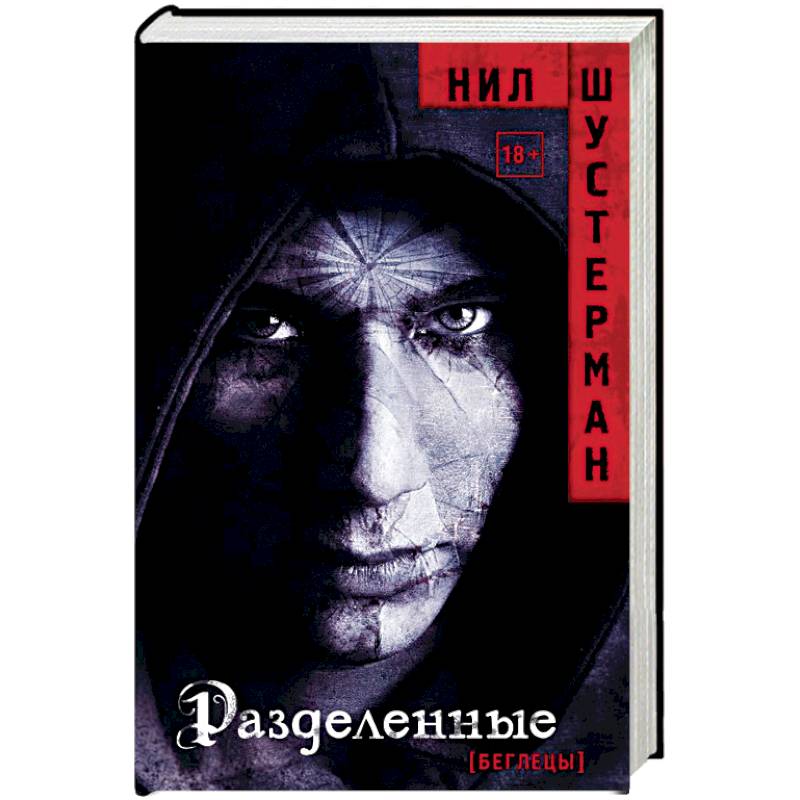 Knigi-janzen.de - Разделенные | Шустерман Нил | 978-5-17-113672-7 ...