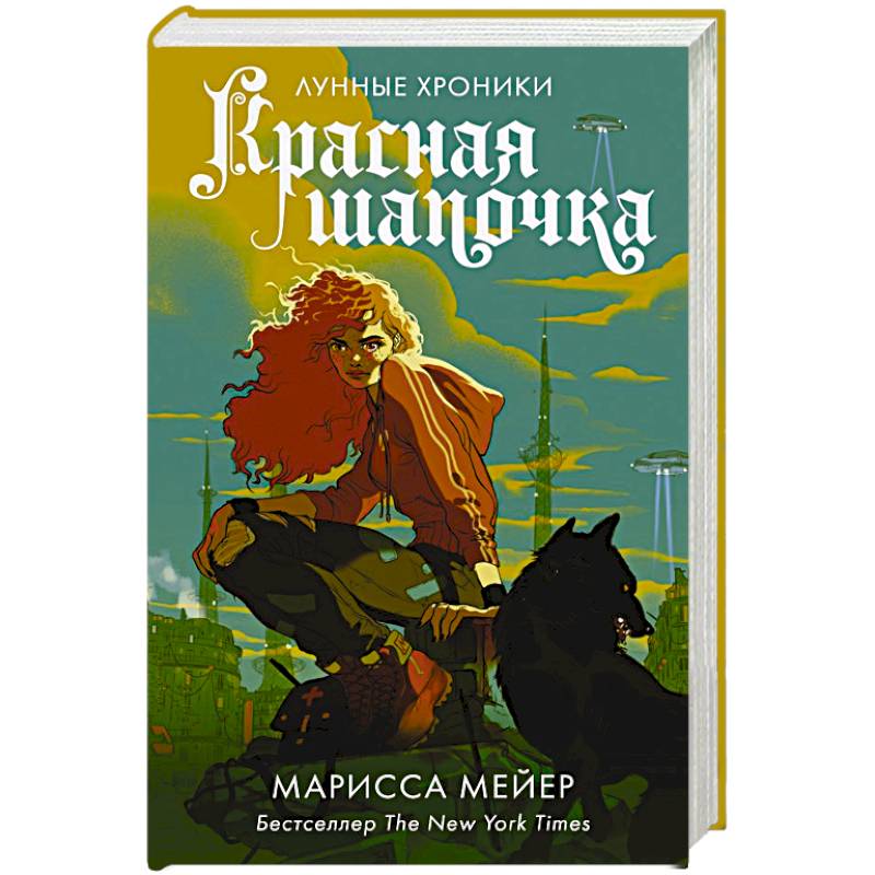 Knigi-janzen.de - Красная Шапочка | Мейер Марисса | 978-5-17-122192-8 ...