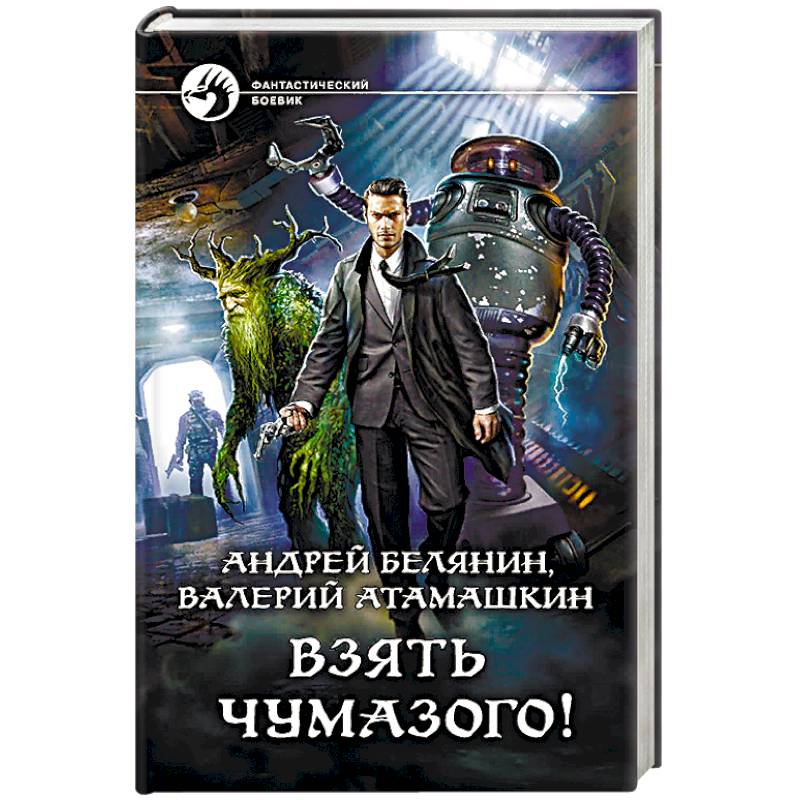 андрей белянин заговор черной мессы. бесогон на взводе андрей белянин. белянин а. белянин андрей царь горох. тайный сыск царя гороха заговор черной мессы.