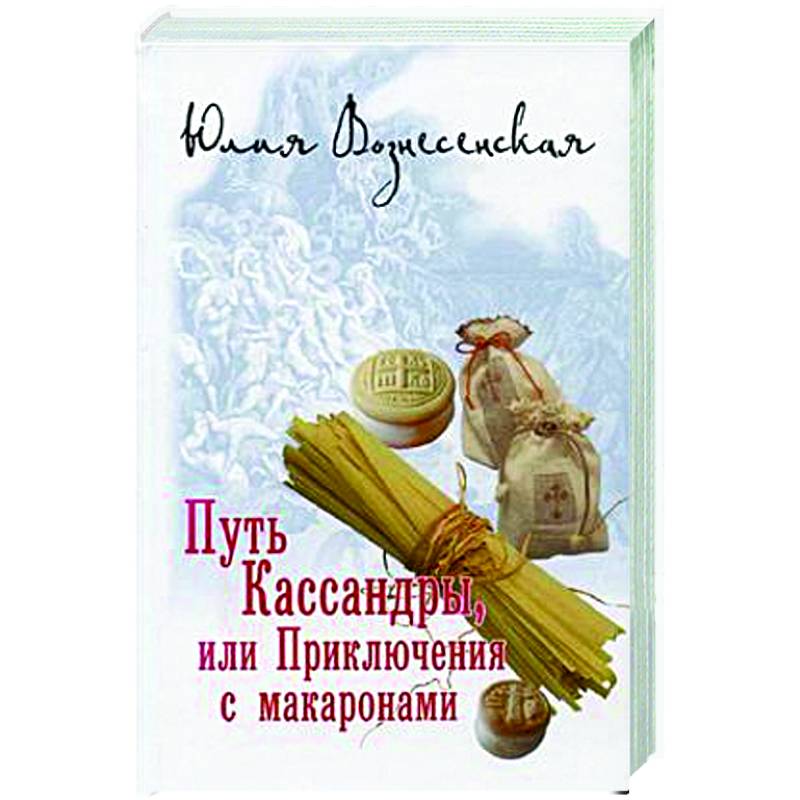 Кассандра макароны книга. Кассандра макароны книга. Путь кассандры или приключения с макаронами. Путь кассандры книга. Кассандра макароны книга.