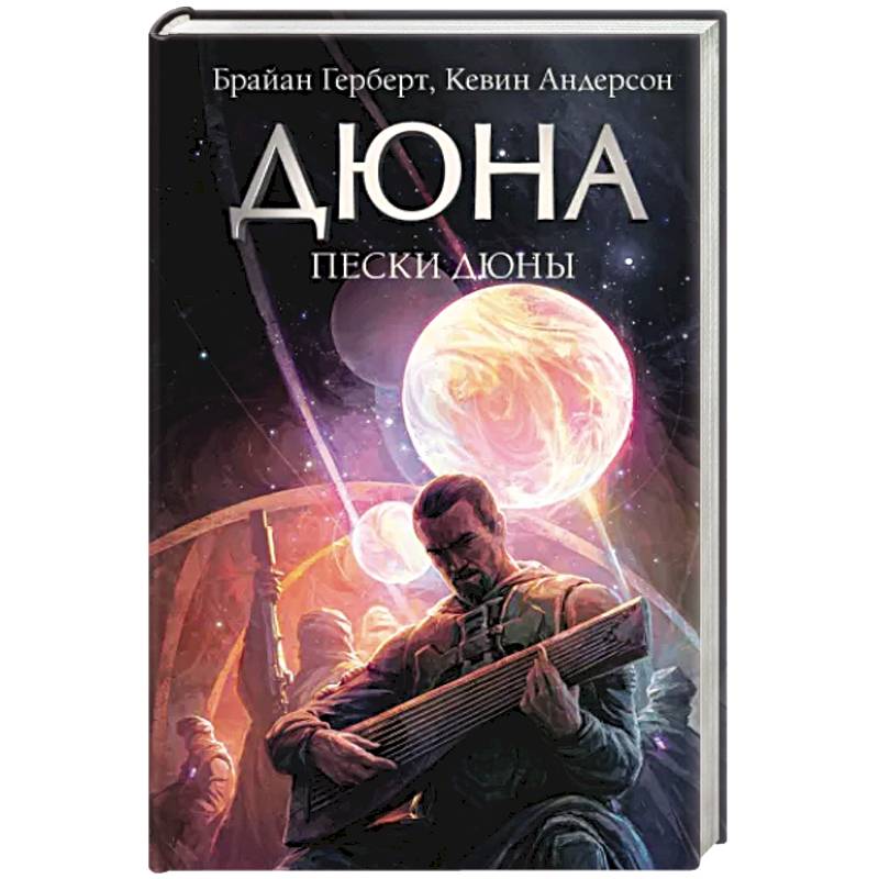 Knigi-janzen.de - Пески Дюны | Герберт Б., Андерсон К. | 978-5-17 ...