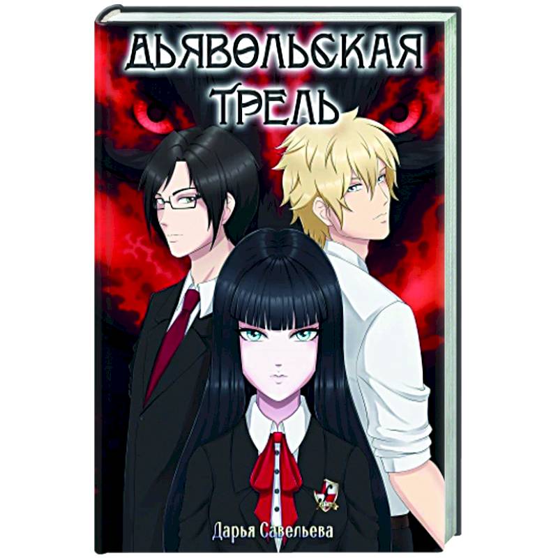 Купить Дьявольские Книгу