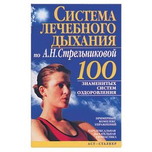Дыхательная методика стрельниковой. Н. Дыхательная система стрельниковой. Дыхательная система стрельниковой. Дыхательная система стрельниковой упражнения.