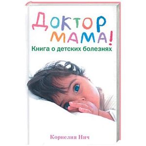 Доктор мама: книга о детских болезнях