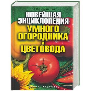 Новейшая энциклопедия умного огородника и цветовода