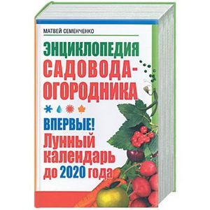 Энциклопедия садовода-огородника. Лунный календарь до 2020 года