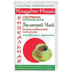 Кацудзо Ниши: Зеленый чай - божественный напиток молодости и красоты