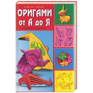 Оригами от А до Я. От простого к сложному