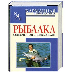 Рыбалка. Современная энциклопедия