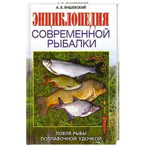 Энциклопедия современной рыбалки. Ловля рыбы поплавочной удочкой