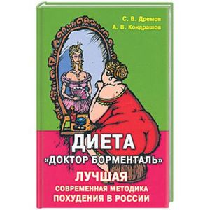 Диета "Доктор Борменталь". Лучшая современная методика похудения в России.