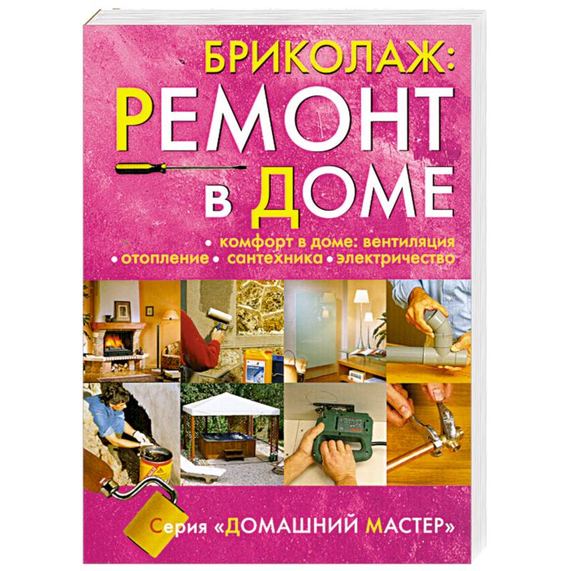 Бриколаж: Ремонт в доме. Книга 4. Комфорт в доме: вентиляция, отопление, сантехника, электричество.