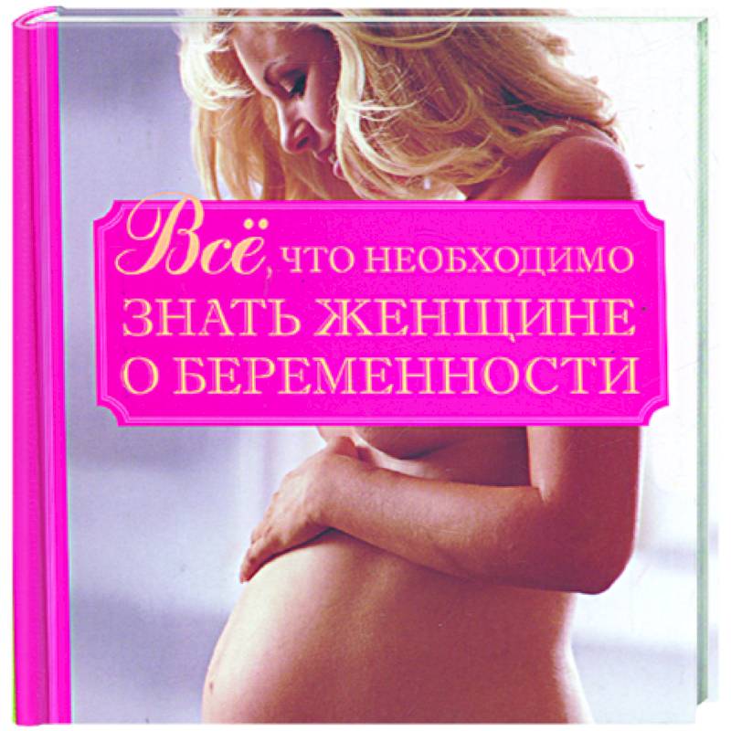Все, что необходимо знать женщине о беременности