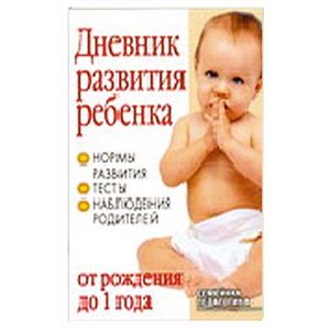 Дневник развития ребенка от рождения до 1 года