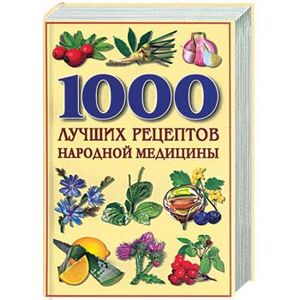 1000 лучших рецептов народной медицины