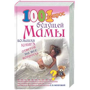 1001 вопрос будущей маме. Большая книга ответов на все вопросы