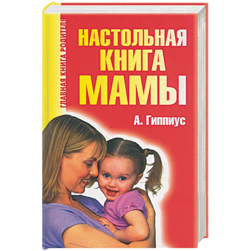 Настольная книга мамы