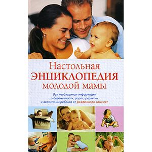 Настольная энциклопедия молодой мамы. Вся необходимая информация о беременности, родах, развитии