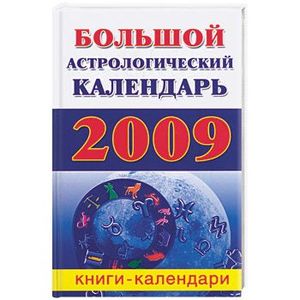 Большой  астрологический календарь 2009 год