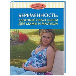Беременность. Здоровый образ жизни для мамы и малыша
