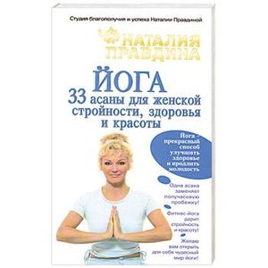 Йога. 33 асаны для женской стройности, здоровья и красоты