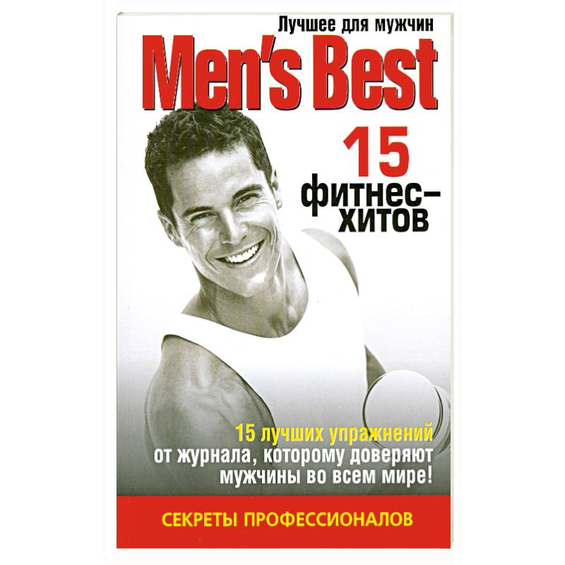 15 фитнес - хитов. Лучшее от "Mens Health"