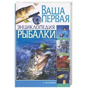 Ваша первая энциклопедия рыбалки