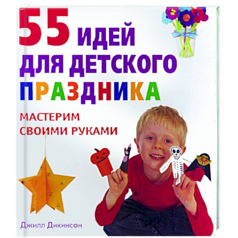 55 идей для детского праздника.