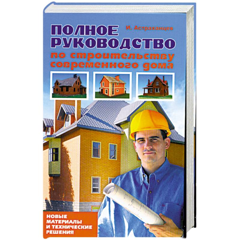 Полное руководство по строительству современного дома
