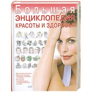 Большая энциклопедия красоты и здоровья