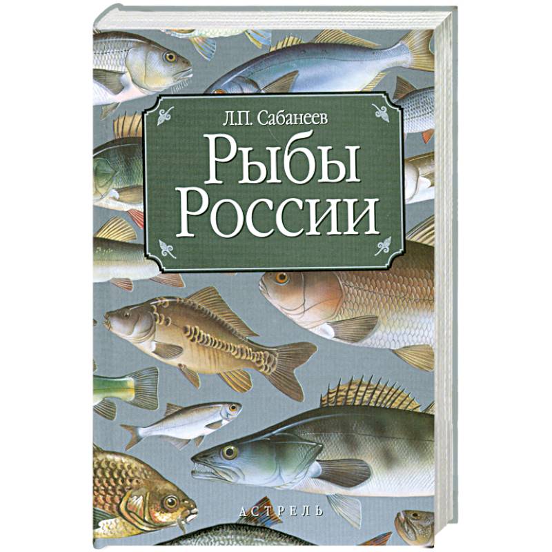 п. название книги рыб. ). книги про рыб. "энциклопедия.