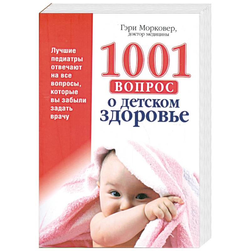 1001 вопрос о детском здоровье