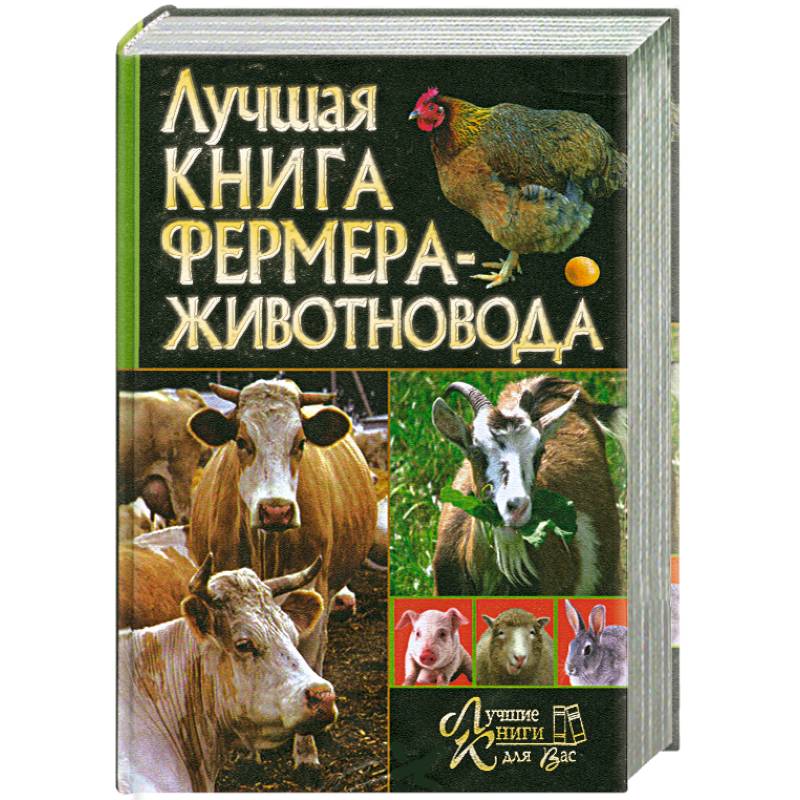 Лучшая книга фермера-животновода