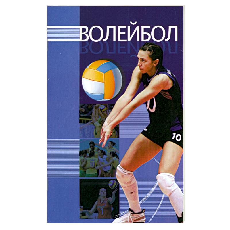История спорта книги. Книга "волейбол". Книги о спорте. Книга про волейболистов. Книга правила волейбола.